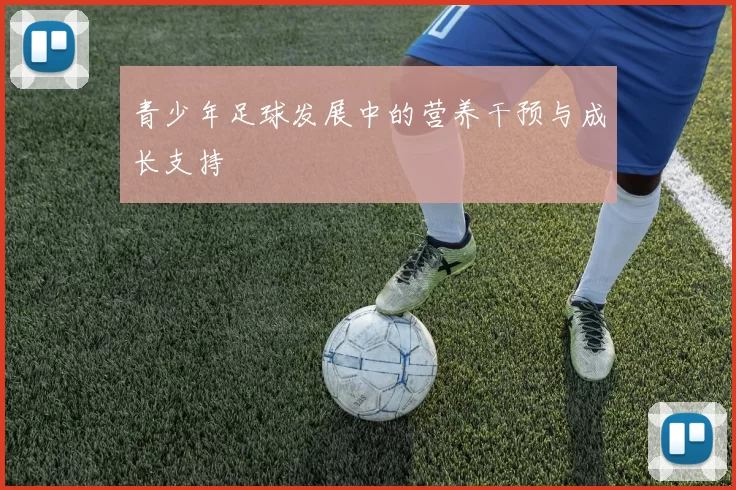 青少年足球发展中的营养干预与成长支持