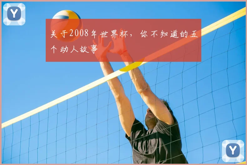 关于2008年世界杯,你不知道的五个动人故事