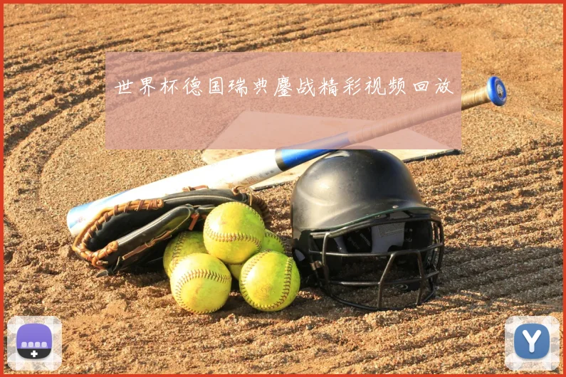 世界杯德国瑞典鏖战精彩视频回放