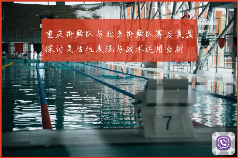 重庆街舞队与北京街舞队赛后复盘探讨灵活性表现与战术运用分析