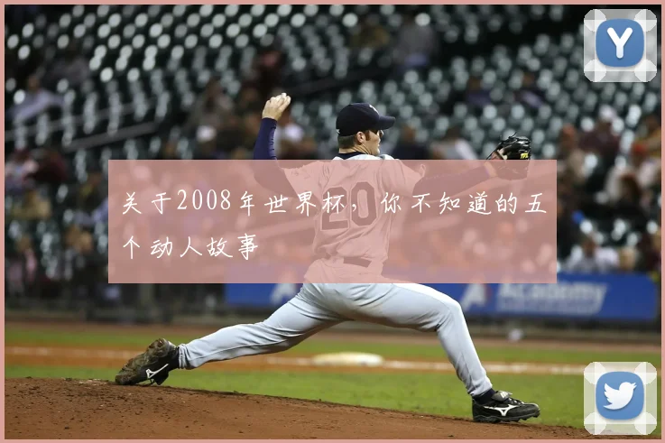 关于2008年世界杯,你不知道的五个动人故事