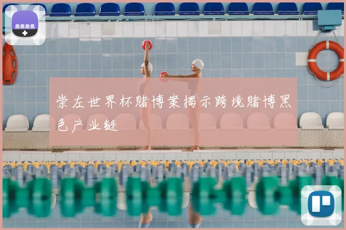 崇左世界杯赌博案揭示跨境赌博黑色产业链