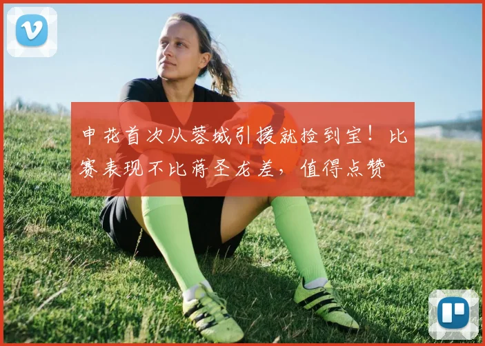 申花首次从蓉城引援就捡到宝!比赛表现不比蒋圣龙差,值得点赞