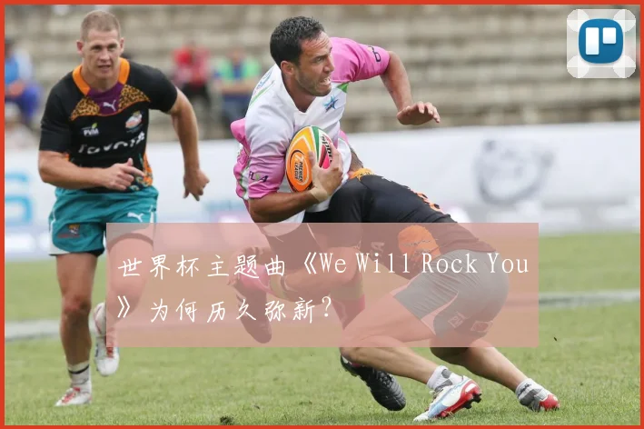 世界杯主题曲《We Will Rock You》为何历久弥新?