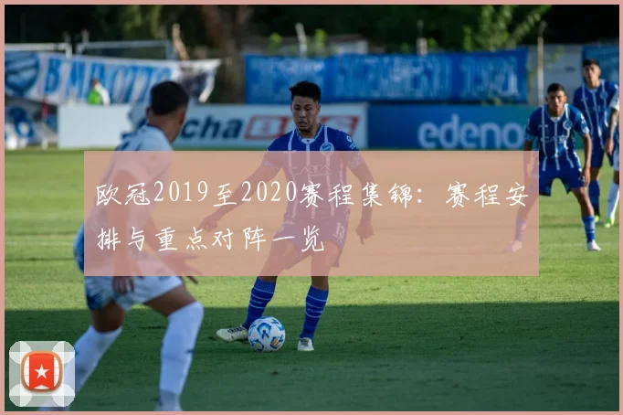 欧冠2019至2020赛程集锦:赛程安排与重点对阵一览
