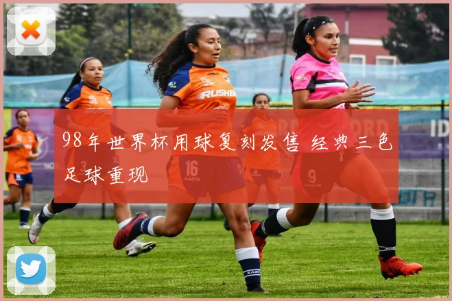 98年世界杯用球复刻发售 经典三色足球重现