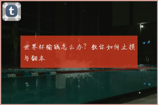 世界杯输钱怎么办？教你如何止损与翻本