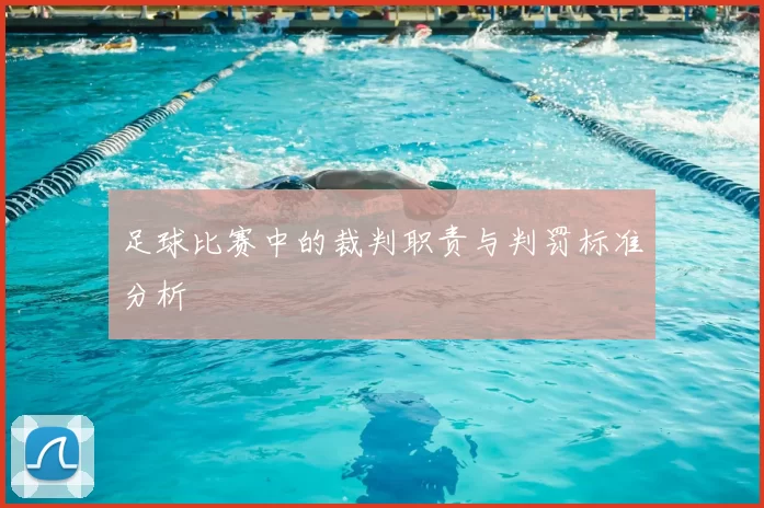 足球比赛中的裁判职责与判罚标准分析
