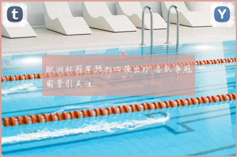 欧洲杯冠军预测四强出炉 各队争冠前景引关注