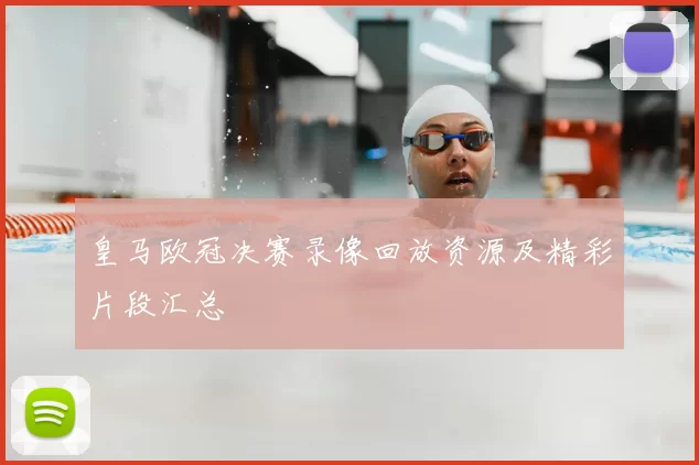 皇马欧冠决赛录像回放资源及精彩片段汇总