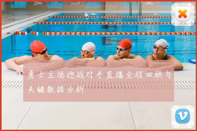 勇士主场迎战对手直播全程回顾与关键数据分析