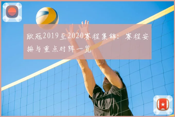 欧冠2019至2020赛程集锦:赛程安排与重点对阵一览