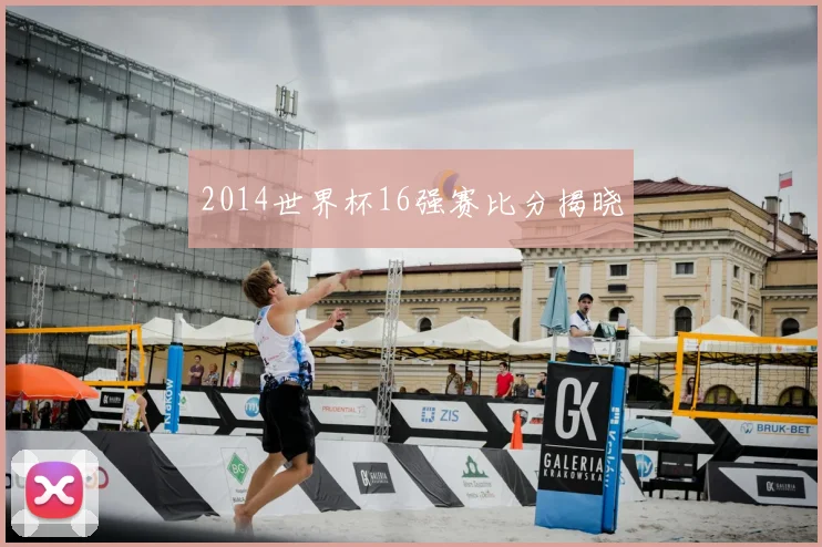 2014世界杯16强赛比分揭晓