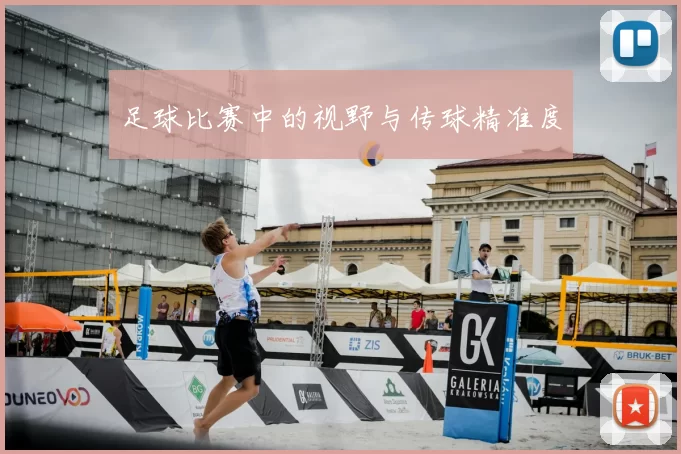 足球比赛中的视野与传球精准度
