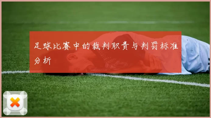 足球比赛中的裁判职责与判罚标准分析