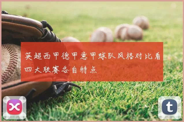 英超西甲德甲意甲球队风格对比看四大联赛各自特点