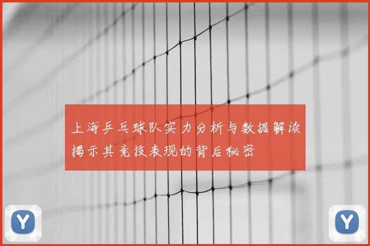 上海乒乓球队实力分析与数据解读揭示其竞技表现的背后秘密