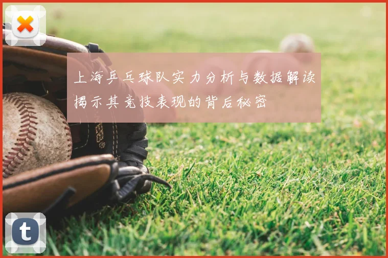 上海乒乓球队实力分析与数据解读揭示其竞技表现的背后秘密
