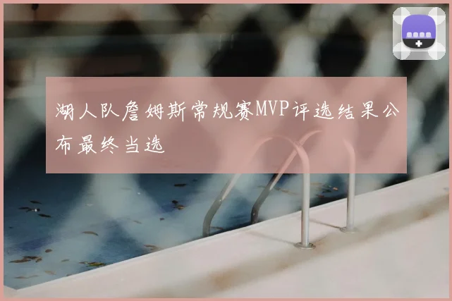 湖人队詹姆斯常规赛MVP评选结果公布最终当选
