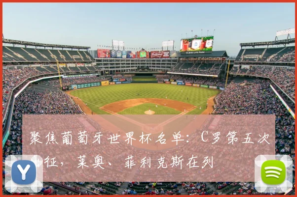 聚焦葡萄牙世界杯名单:C罗第五次出征,莱奥、菲利克斯在列