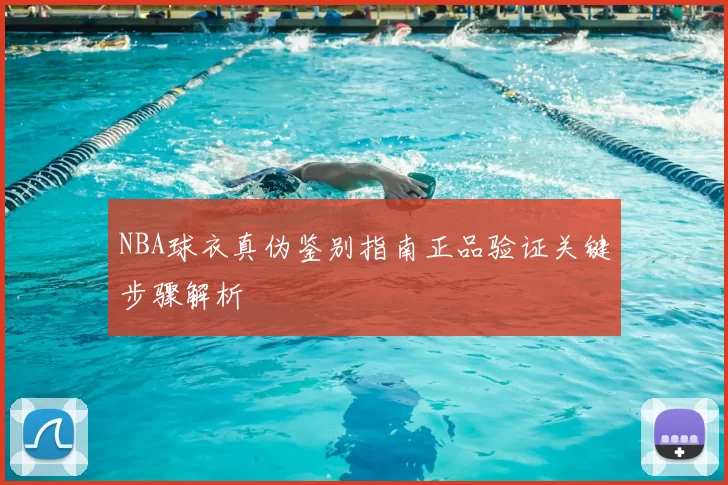 NBA球衣真伪鉴别指南正品验证关键步骤解析