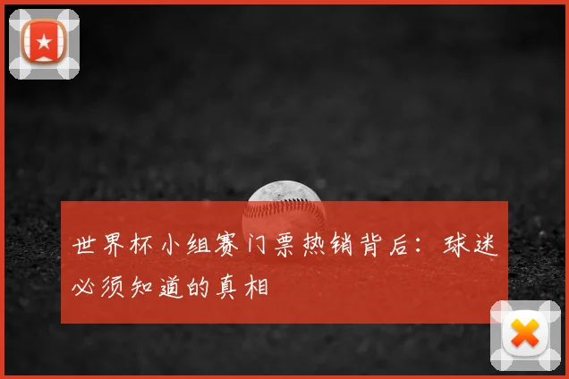 世界杯小组赛门票热销背后:球迷必须知道的真相